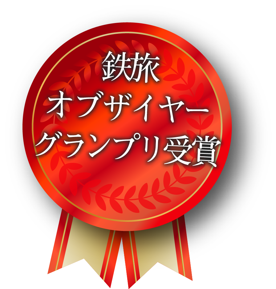 鉄道オブザイヤー「グランプリ」受賞