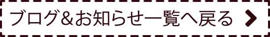 ブログ&お知らせ一覧へ戻る