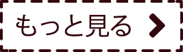 もっと見る