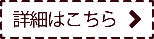 詳細はこちら