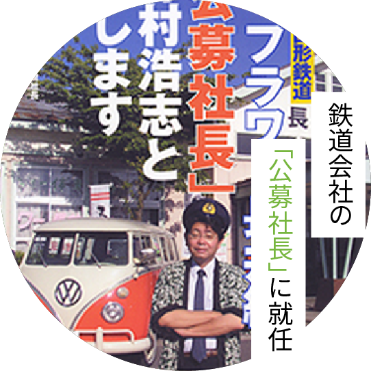 鉄道会社の「公募社長」に就任